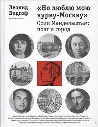 Но люблю мою курву- Москву : Осип Мандельштам : поэт и город