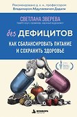 Без дефицитов. Как сбалансировать питание и сохранить здоровье - 0