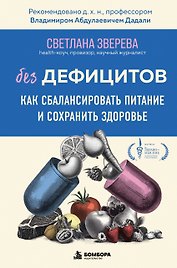 Без дефицитов. Как сбалансировать питание и сохранить здоровье