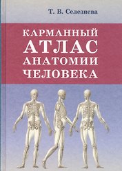 Карманный атлас анатомии человека