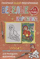 Веселые картинки Попугай 1-3 года (РаскВодМногораз) (папка) (упаковка)