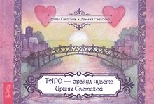 Таро – оракул чувств Ирины Светской