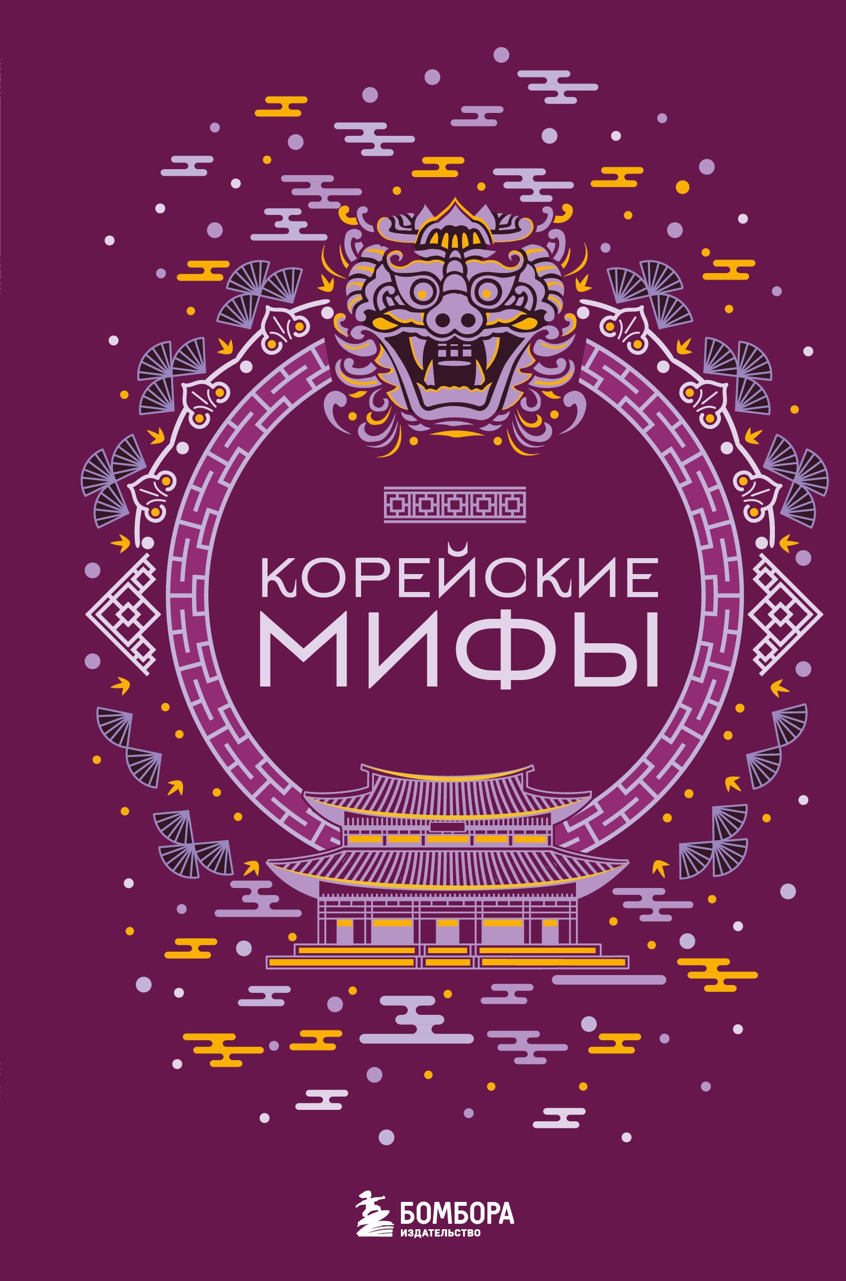 

Корейские мифы (Чижик)