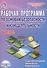 Рабочая программа по основам безопасности жизнедеятельности. 7 класс. Методическое пособие - 0