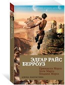Принцесса Марса. Боги Марса. Владыка Марса - 2
