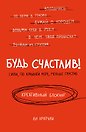 Будь счастлив! Креативный блокнот
