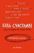 Блокнот «Будь счастлив Креативный блокнот», Эксмо - 0