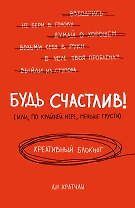 Будь счастлив! Креативный блокнот