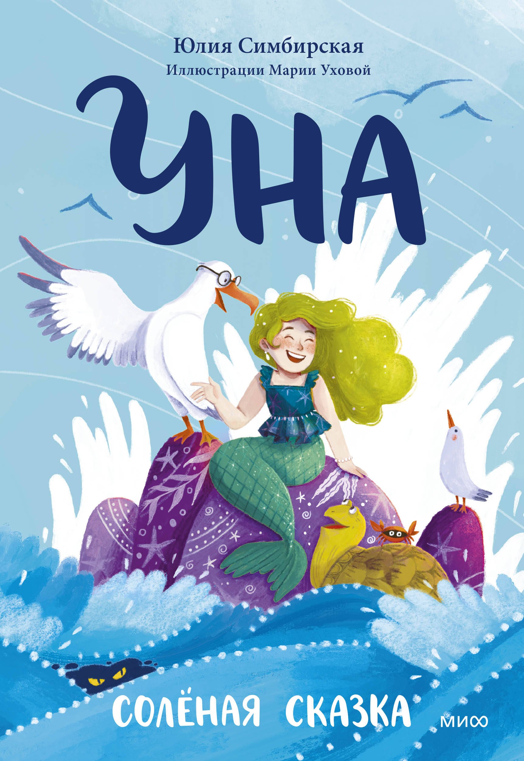 

Уна. Солёная сказка