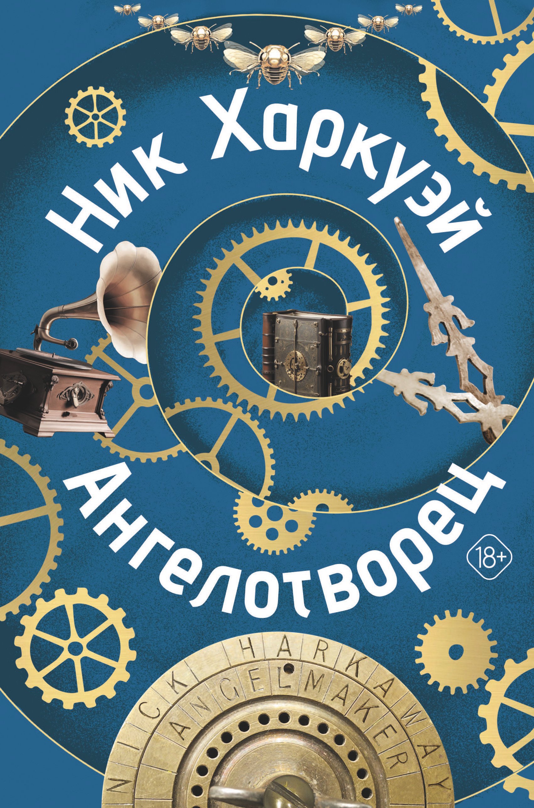 

Ангелотворец