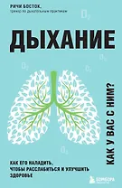 Дыхание. Как его наладить, чтобы расслабиться и улучшить здоровье