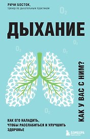 Дыхание. Как его наладить, чтобы расслабиться и улучшить здоровье
