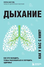 Дыхание. Как его наладить, чтобы расслабиться и улучшить здоровье