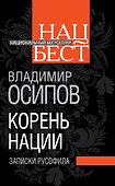 Корень нации. Записки русофила - 0