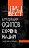 Корень нации. Записки русофила - 0