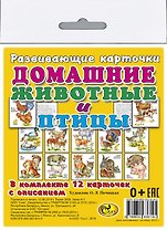 Карточки "Домашние животные и птицы".