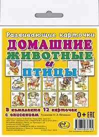 Карточки "Домашние животные и птицы".