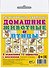Карточки "Домашние животные и птицы". - 0