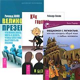 Как говорить правильно и без стеснения + Общаемся с легкостью + Великолепная презентация (Комплект из 3 книг)