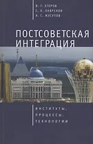Постсоветская интеграция: институты, процессы, технологии