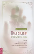 Предчувствия в повседневной жизни: работа со спонтанной информацией, когда рациональн