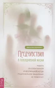 Предчувствия в повседневной жизни: работа со спонтанной информацией, когда рациональн