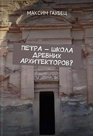 Петра — школа древних архитекторов?
