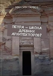 Петра — школа древних архитекторов?