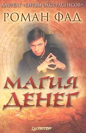 Магия денег.