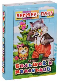 Большой и маленький. Книжка-пазл