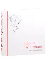 Корней Чуковский для детей и взрослых