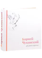 Корней Чуковский для детей и взрослых