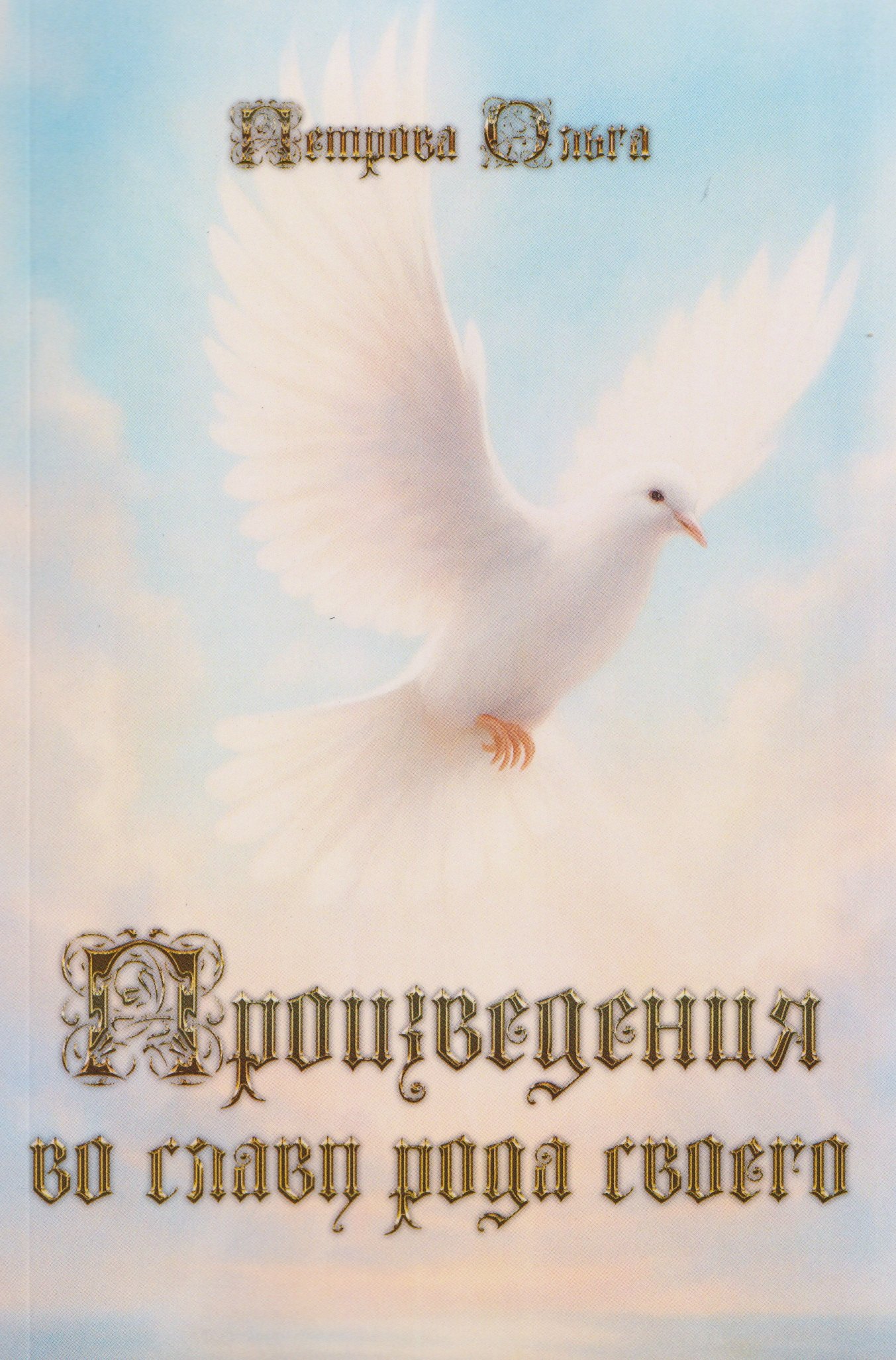 

Произведения во славу рода своего