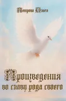 Произведения во славу рода своего