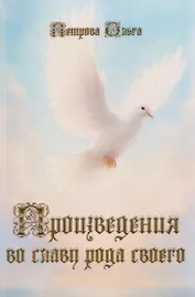 Произведения во славу рода своего