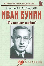 Иван Бунин: "По аллеям любви": (биогр. рассказы) / (мягк) (Неформальные биографии). Надеждин Н. (Майор)