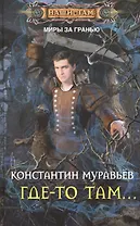 Где-то там...