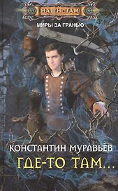Где-то там...