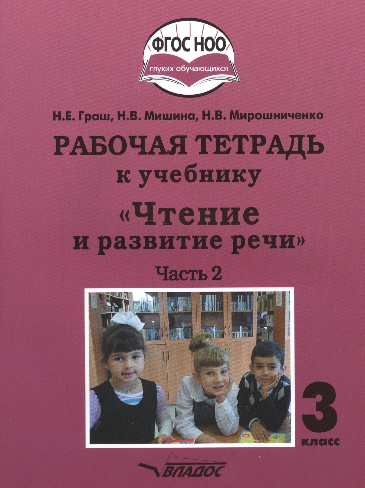 

Рабочая тетрадь к учебнику "Чтение и развитие речи". 3 класс. В 2-х частях. Часть 2. Для общеобразовательных организаций, реализующих АООП НОО глухих обучающихся в соответствии с ФГОС НОО ОВЗ