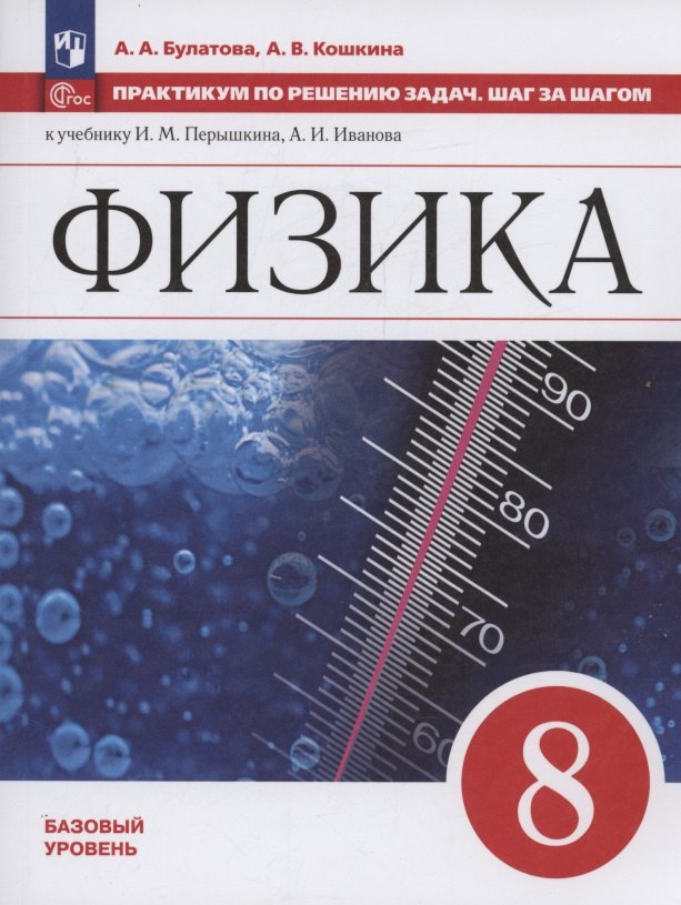 

Физика. 8 класс. Базовый уровень. Учебное пособие. Практикум по решению задач. Шаг за шагом