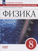 Физика. 8 класс. Базовый уровень. Учебное пособие. Практикум по решению задач. Шаг за шагом