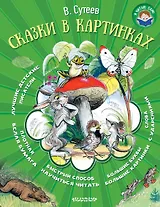 Сказки в картинках