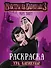 Монстры на каникулах 3. Ура, каникулы! - 0