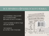 Все правила французского языка - 1