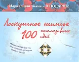 Лоскутное шитье. 100 эксклюзивных идей