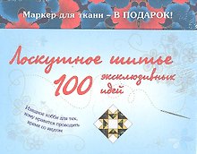 Лоскутное шитье. 100 эксклюзивных идей