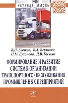 Формирование и развитие системы организации транспортного обслуживания промышленных предприятий: Монография - (Научная мысль-Транспорт) /Бычков В.П.