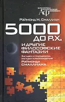5000 до Р.Х. и другие философские фантазии