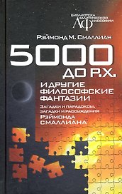 5000 до Р.Х. и другие философские фантазии