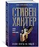 Сезон охоты на людей - 2